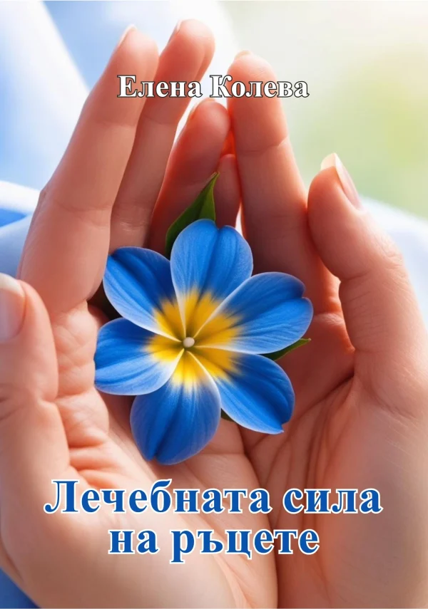 Лечебната-сила-на-ръцете1